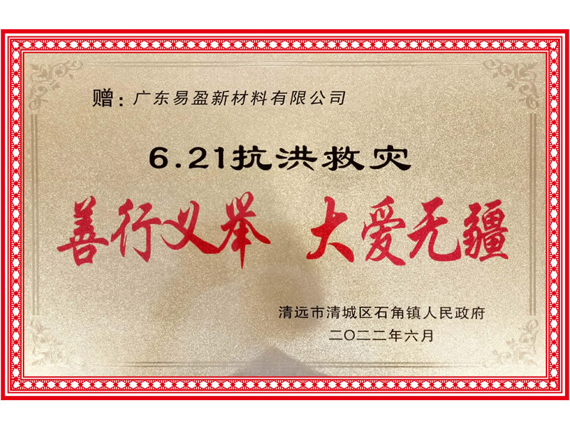 6.21抗洪救災